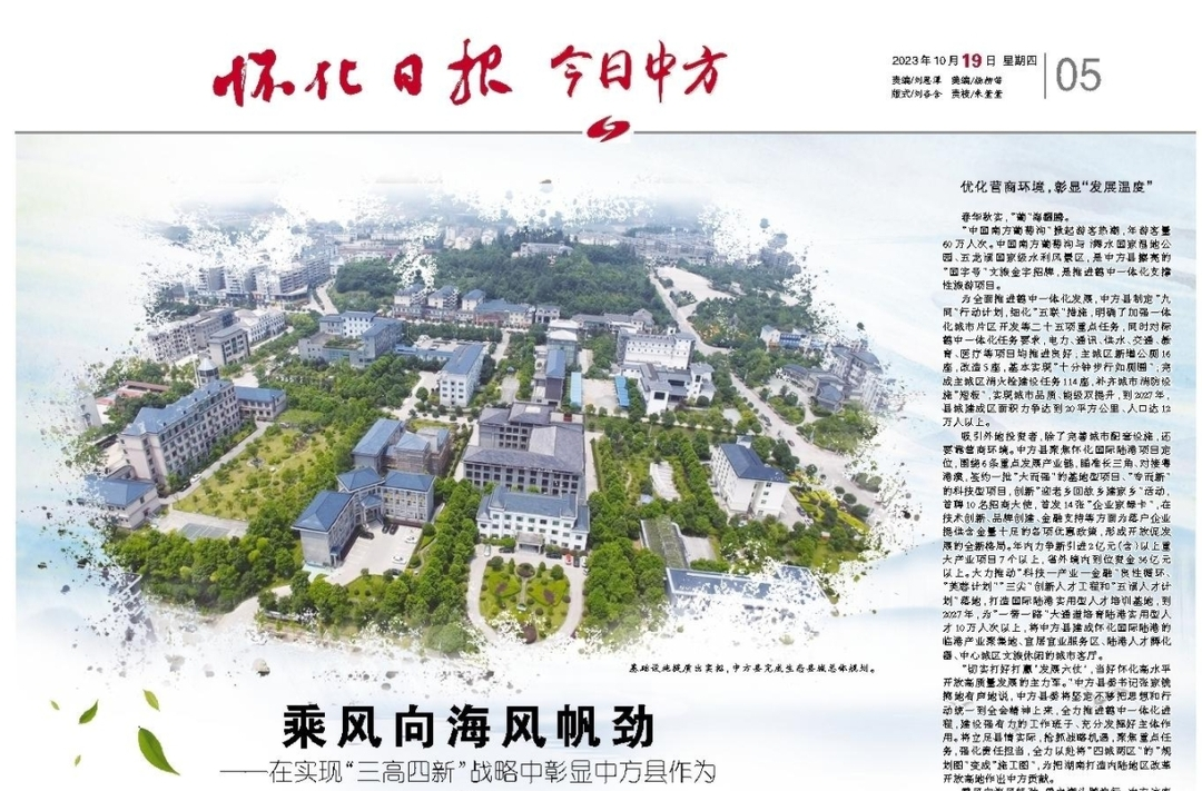 怀化日报专版|乘风向海风帆劲 ——在实现“三高四新”战略中彰显中方县作为