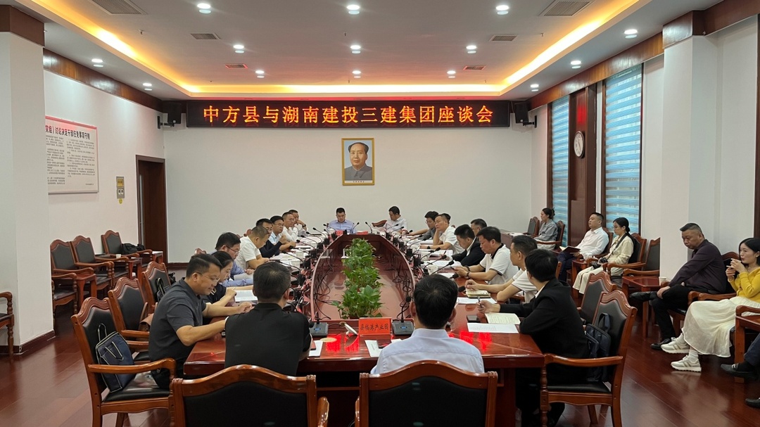 中方县与湖南建投三建集团举行座谈会