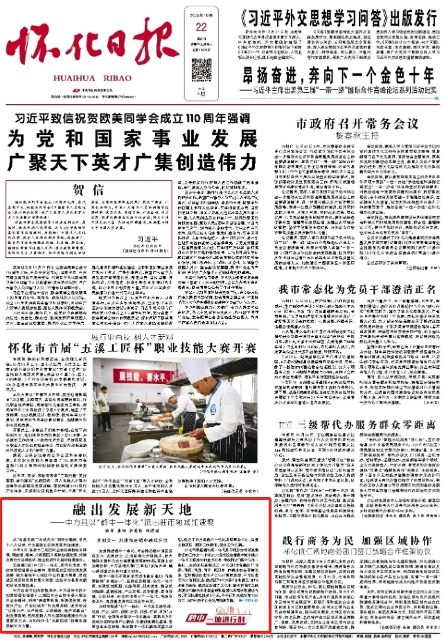 怀化日报头版|融出发展新天地 ——中方县以“鹤中一体化”跑出旺市融城加速度