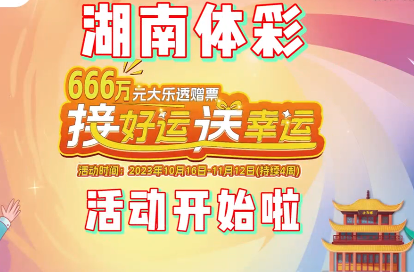湖南体彩解锁“接好运”新姿势 推出“接好运 送幸运”活动 赢取666万元大乐透赠票