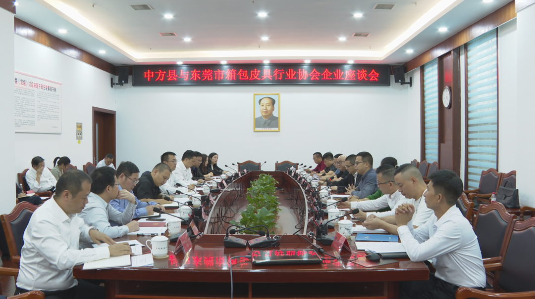 中方县与东莞市箱包皮具行业协会企业举行座谈会