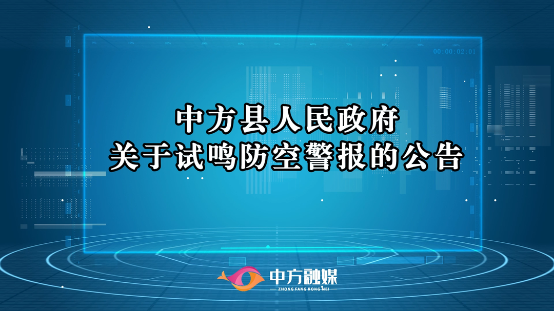 视频|中方县人民政府关于试鸣防空警报的公告