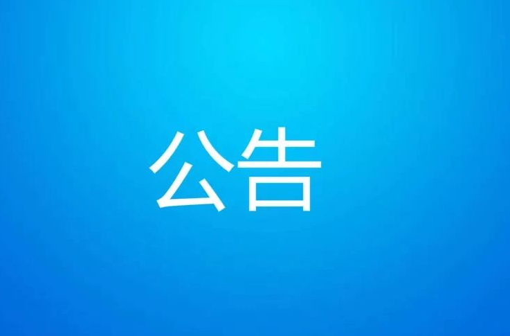中方县人民政府 关于试鸣防空警报的公告