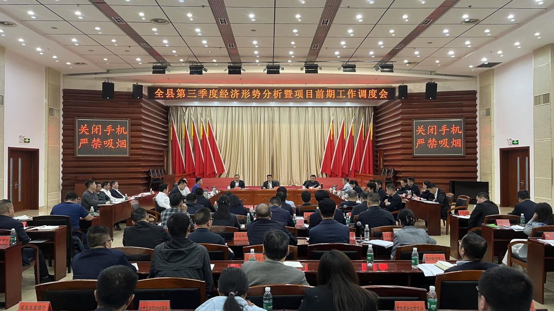 张家铣主持召开全县第三季度经济形势分析暨项目前期工作调度会