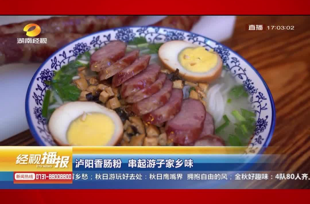 湖南经视|泸阳香肠粉 串起游子家乡味