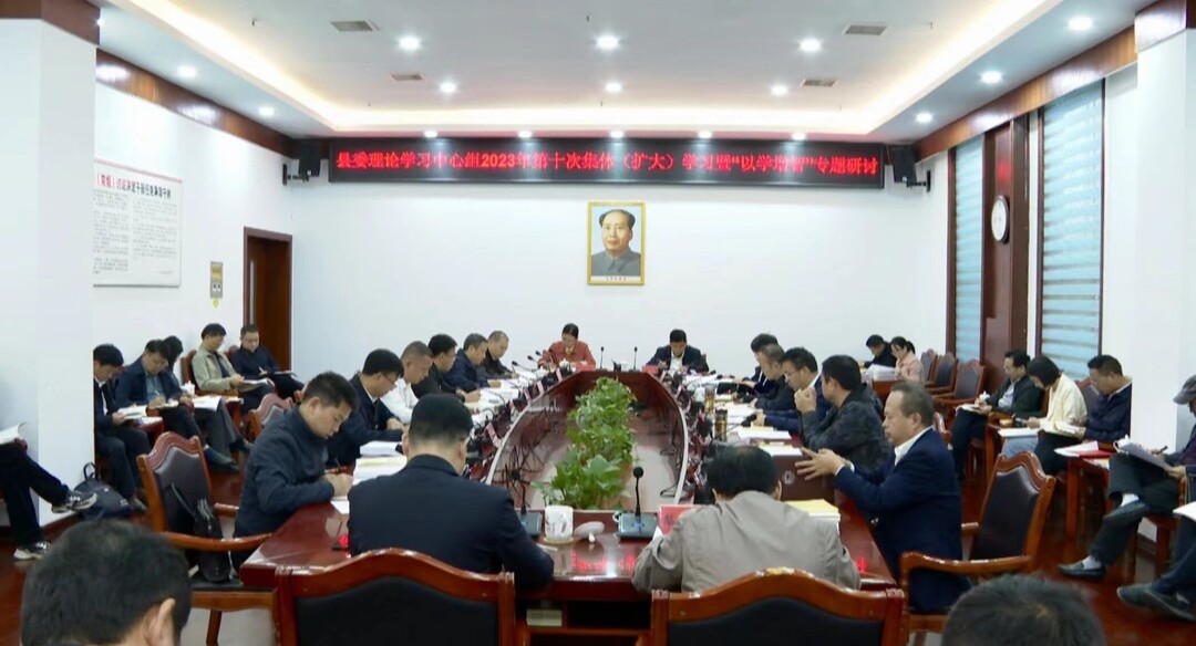 中方县委理论学习中心组举行2023年第十次集体（扩大）学习暨“以学增智”专题研讨