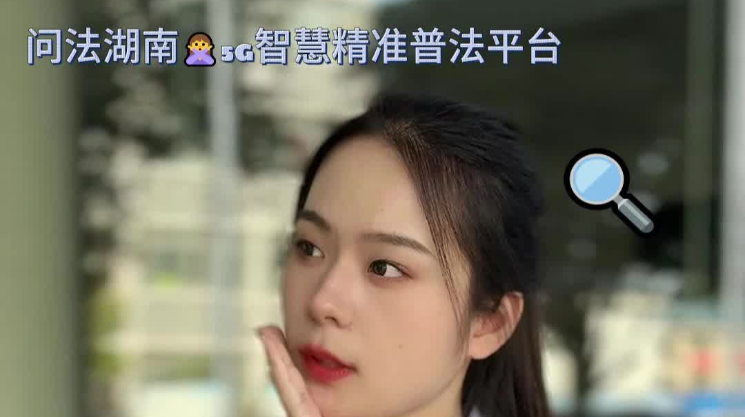 视频|“问法湖南”-5G智慧精准普法平台正式上线啦！