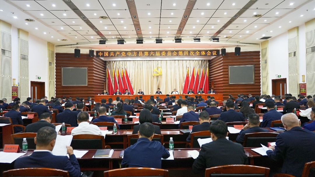 中共中方县委六届四次全体会议召开