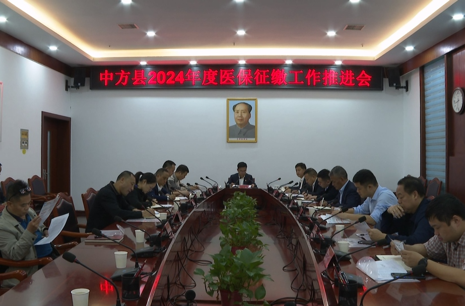 中方县召开2024年度医保征缴工作推进会