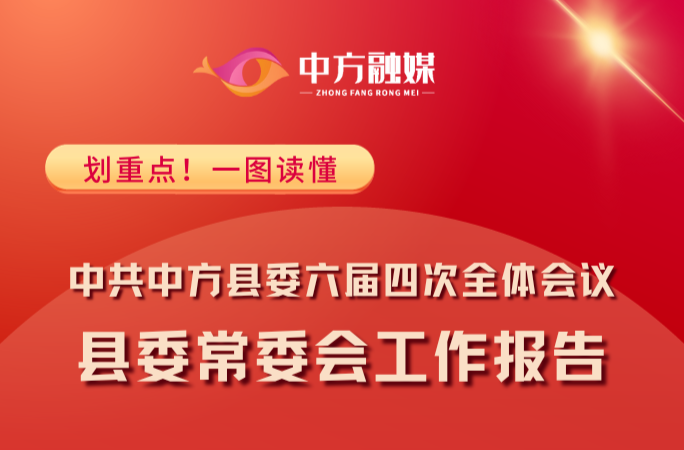 一图读懂|中共中方县委六届四次全体会议县委常委会工作报告
