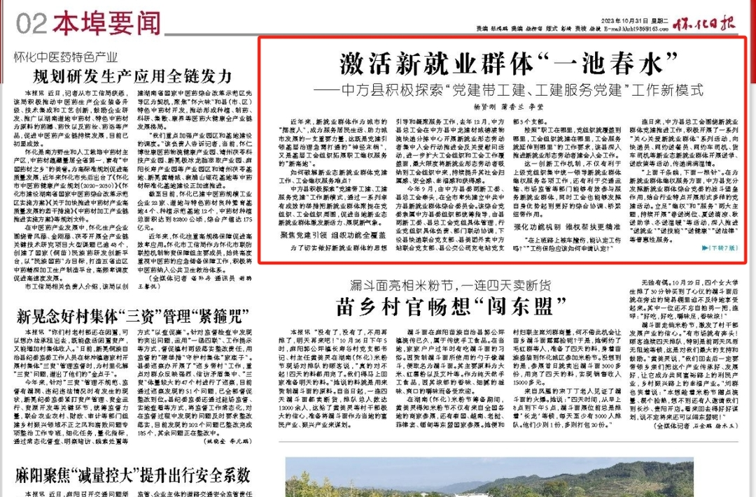 怀化日报|激活新就业群体“一池春水” ——中方县积极探索“党建带工建、工建服务党建”工作新模式