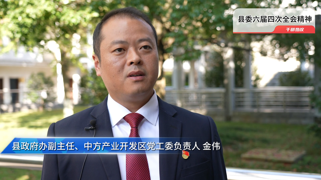 视频|中方县干部职工热议县委六届四次全会精神 金伟：真心诚意为企业提供“母亲式”服务