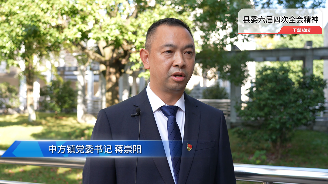 视频|中方县干部职工热议县委六届四次全会精神 蒋崇阳：为新型城市化建设提供有力保障