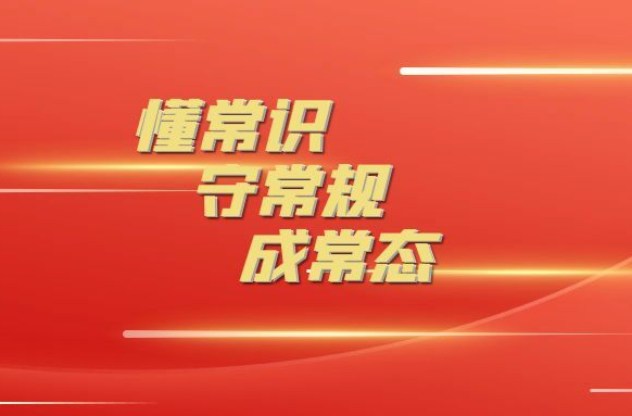 “懂常识、守常规、成常态”网络普法专题