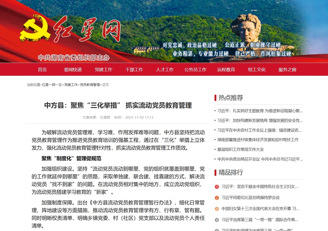红星网|中方县：聚焦“三化举措” 抓实流动党员教育管理