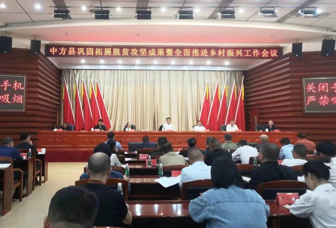 中方县巩固拓展脱贫攻坚成果暨全面推进乡村振兴工作会议召开  张家铣出席并讲话