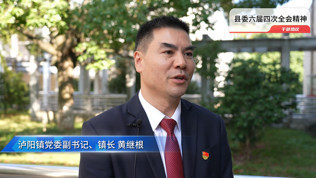 视频|中方县干部职工热议县委六届四次全会精神 黄继根：加快建设生态、宜居、平安、幸福新泸阳