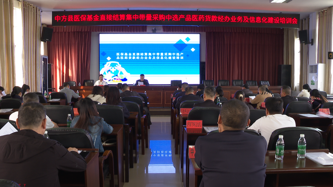 中方县举办医保基金直接结算集中带量采购中选产品医药货款经办业务及信息化建设培训