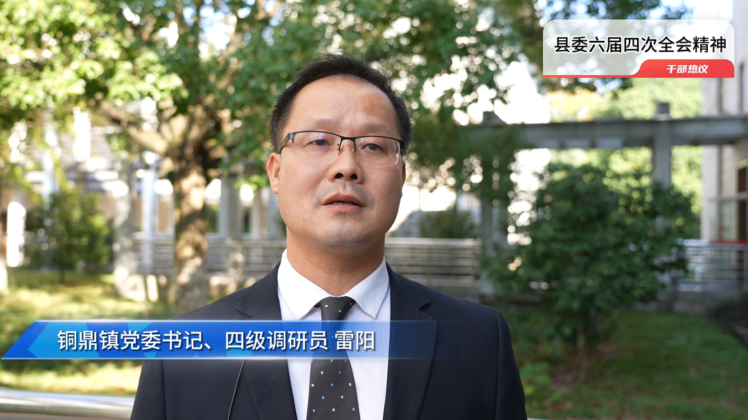 视频|中方县干部职工热议县委六届四次全会精神 雷阳：以更务实的作风推动全会精神落地生根