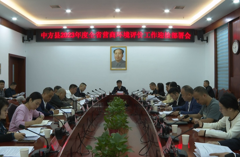 中方县召开2023年度全省营商环境评价工作迎检部署会