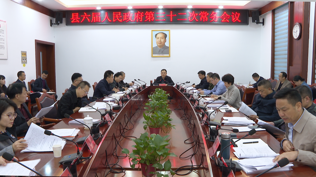 中方县六届人民政府第三十二次常务会议召开