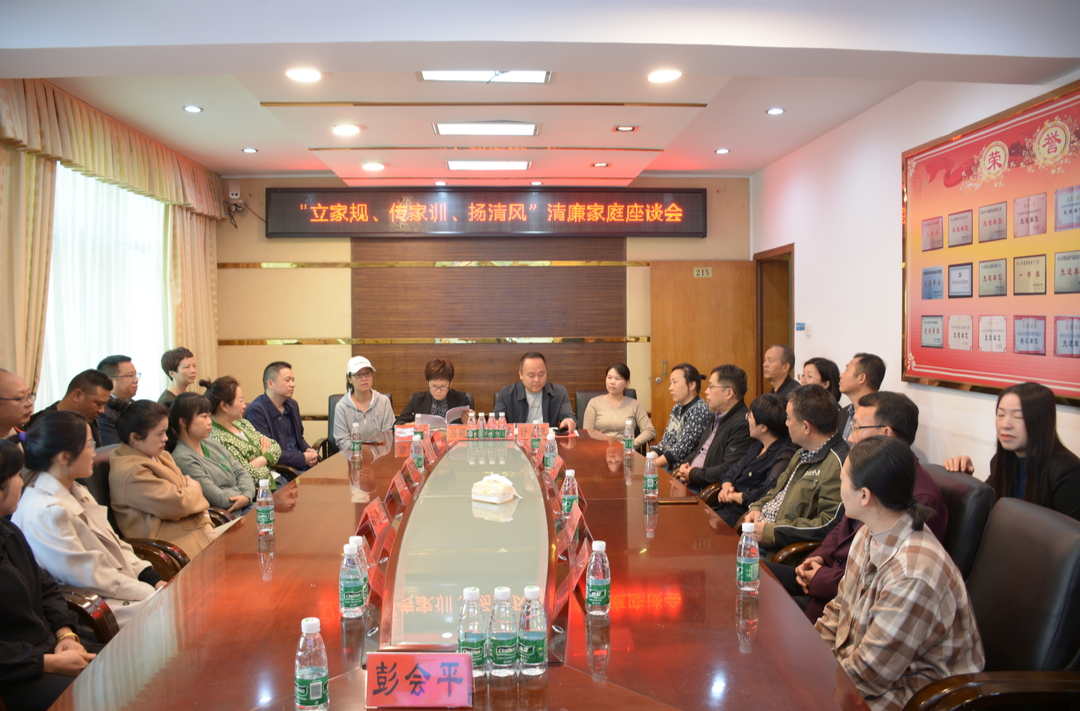 中方县畜牧水产事务中心开展清廉家庭警示教育座谈会