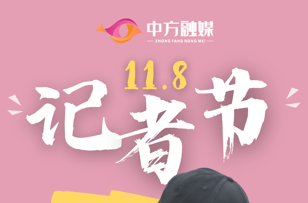 海报|中国记者节 致敬每一份理想和担当
