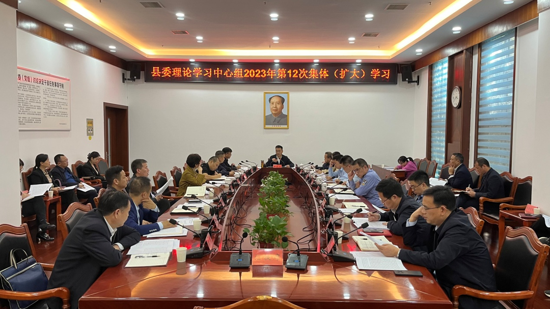 县委理论学习中心组举行2023年第12次集体（扩大）学习