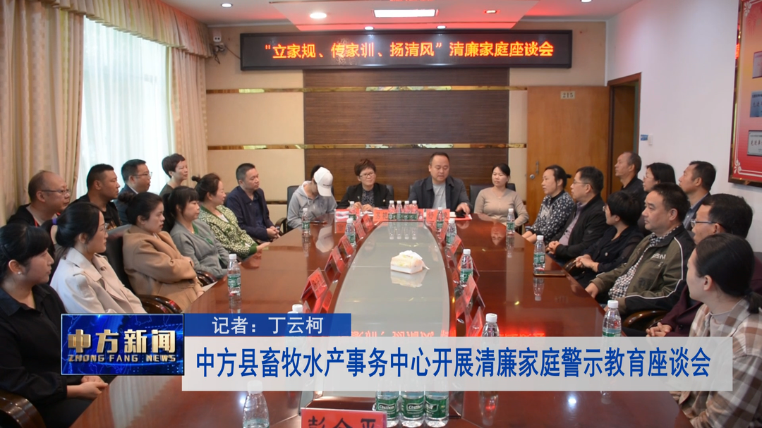中方县畜牧水产事务中心开展清廉家庭警示教育座谈会