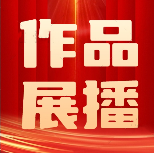 2023年湖南省优秀广播电视公益广告作品展⑤《清廉湖南》公益片