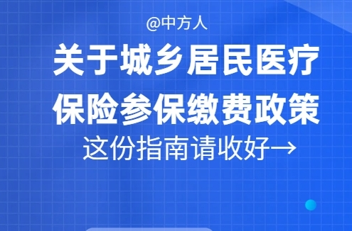 H5|@中方人！关于城乡居民医疗保险参保缴费政策 这份指南请收好