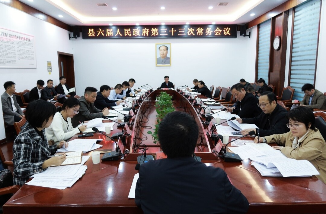 中方县六届人民政府第三十三次常务会议召开