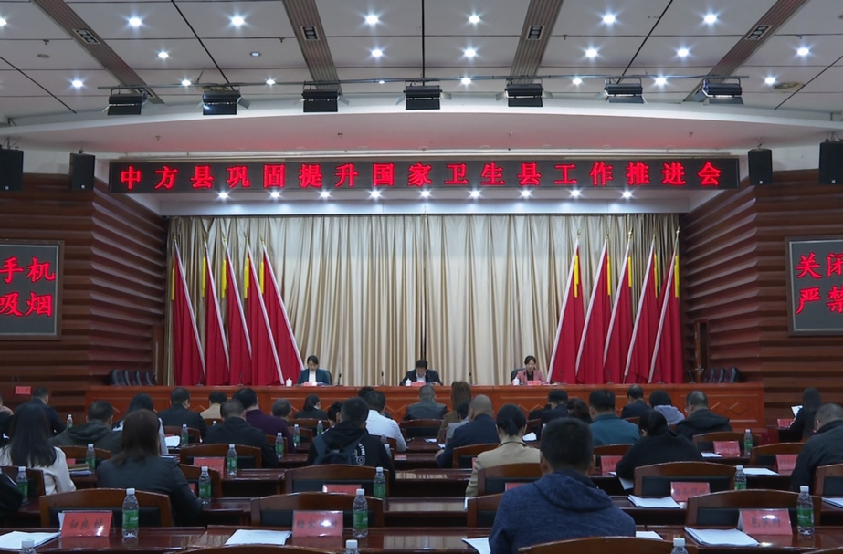 中方县召开巩固提升国家卫生县工作推进会