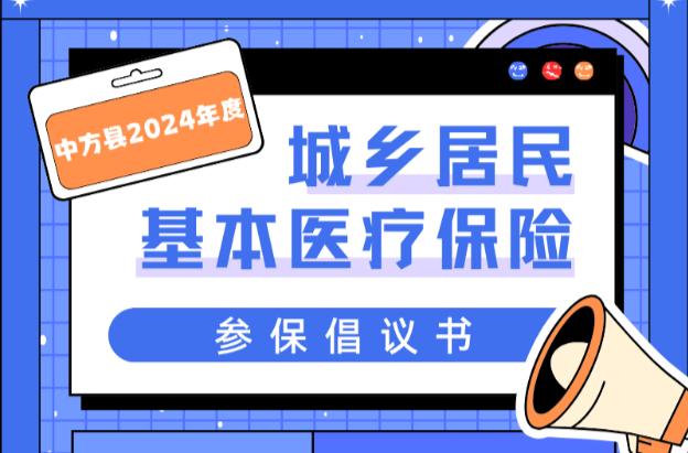 长图|中方县2024年度城乡居民基本医疗保险参保倡议书