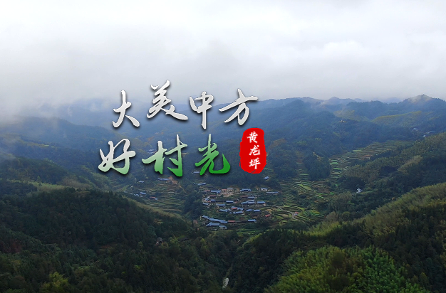 视频|大美中方好村光——黄龙坪村