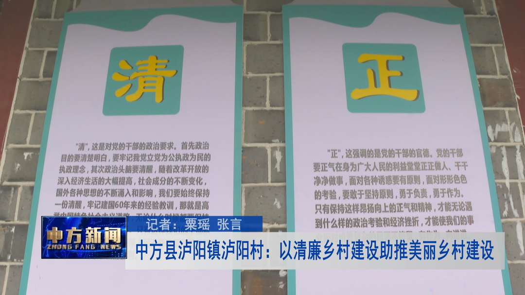 中方县泸阳镇泸阳村：以清廉乡村建设助推美丽乡村建设