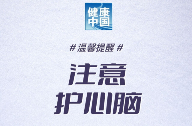 面对断崖式降温，6个健康锦囊送给你关心的人！