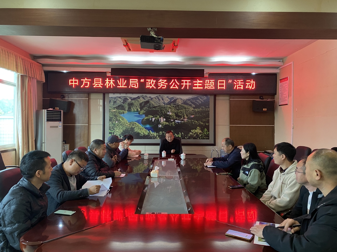中方县林业局开展“政务公开主题日”培训会