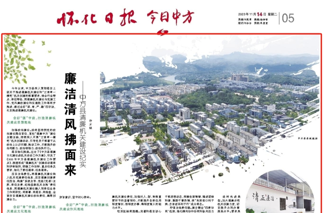 怀化日报|廉洁清风拂面来 ——中方县清廉机关建设纪实