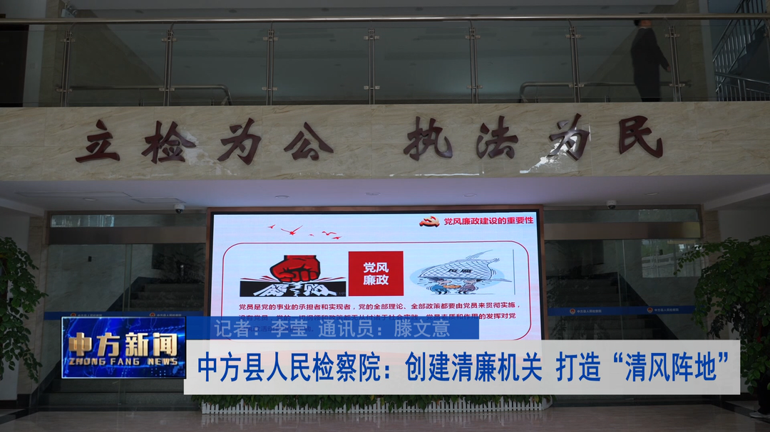 中方县人民检察院：创建清廉机关 打造“清风阵地”