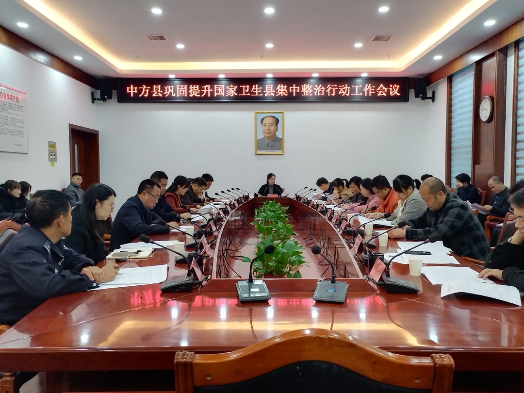 中方县巩固提升国家卫生县集中整治行动工作会议召开
