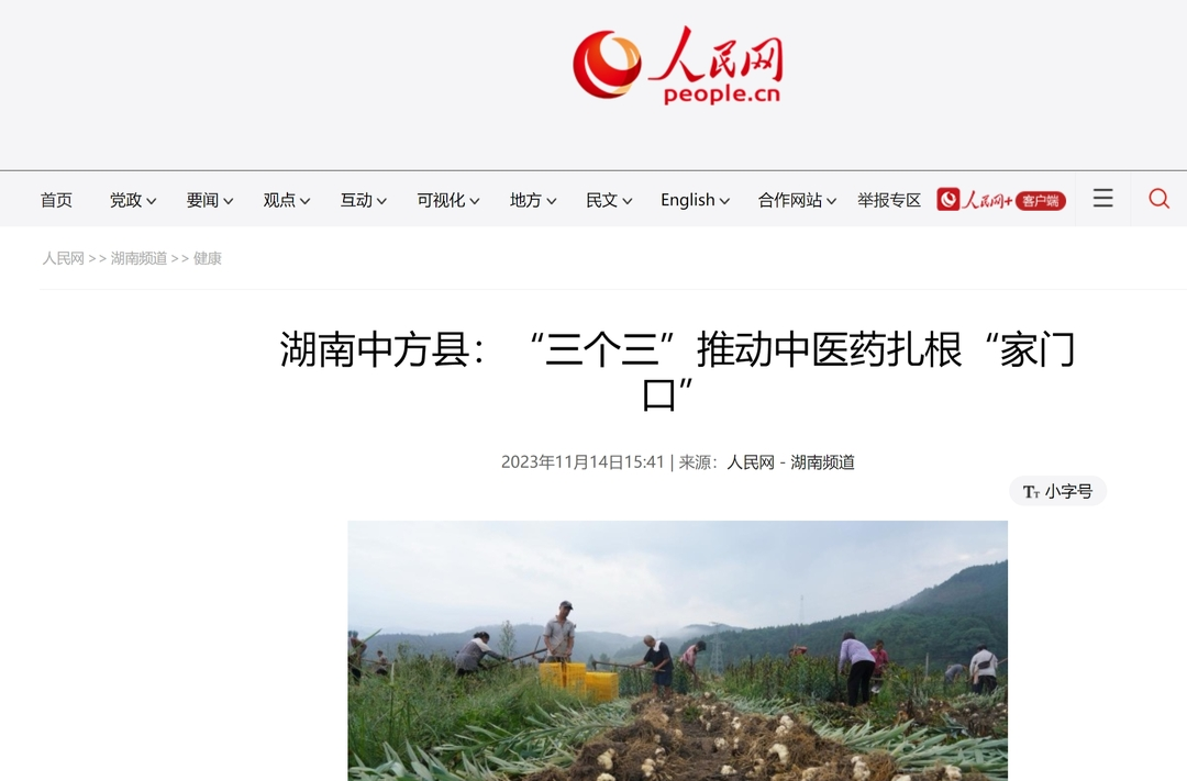 人民网|湖南中方县：“三个三”推动中医药扎根“家门口”