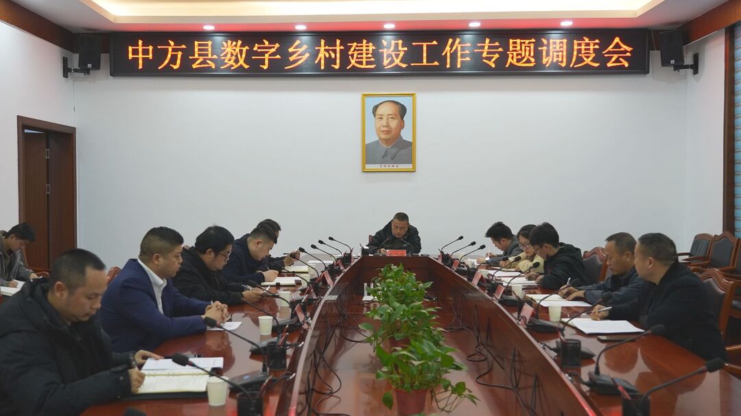 中方县召开数字乡村建设工作专题调度会