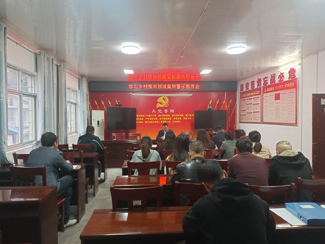 中方县袁家镇召开乡村振兴领域警示教育会