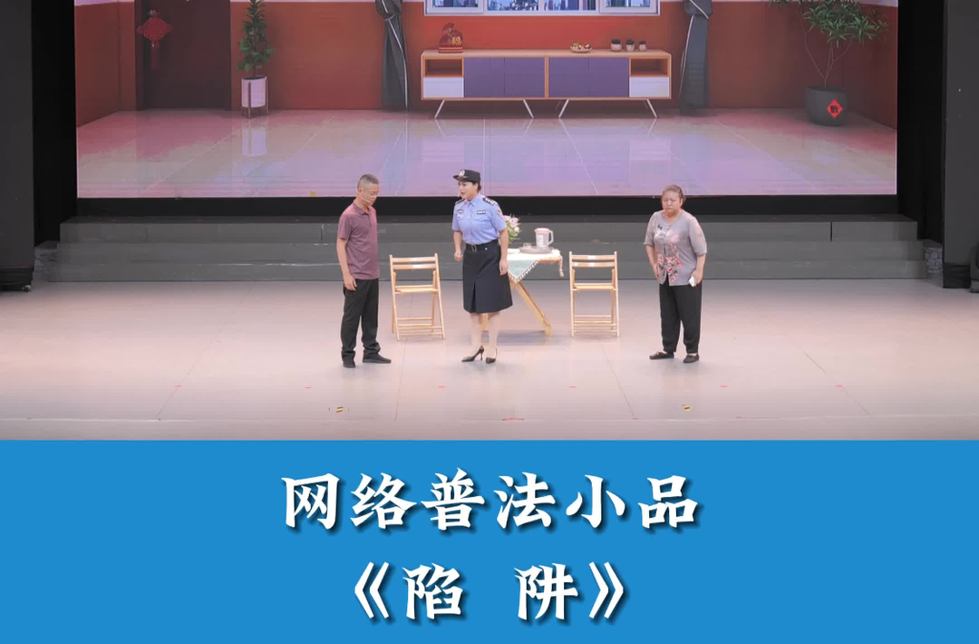 网法湘规·视频|《陷阱》