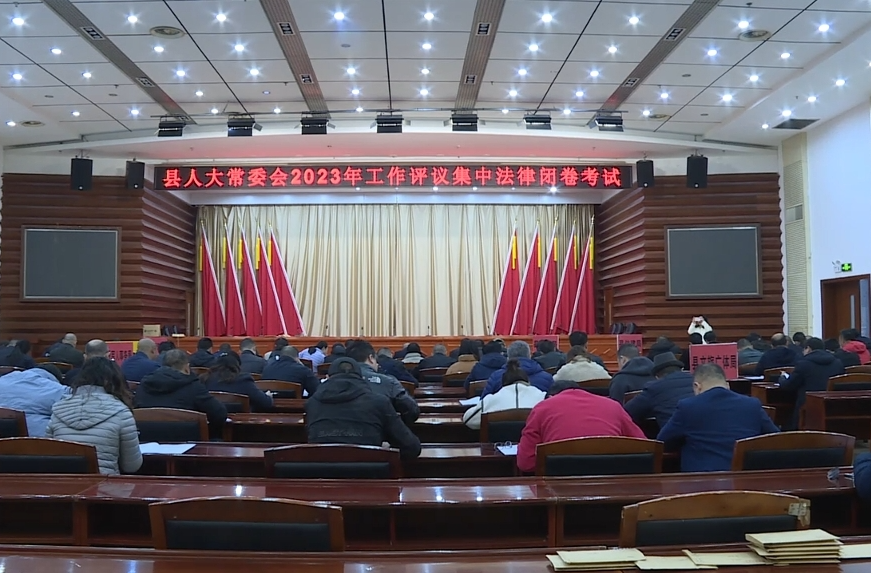中方县组织开展县人大常委会2023年工作评议集中法律考试