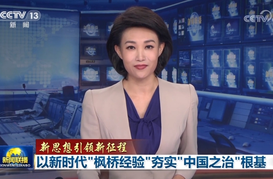 央视《新闻联播》推介湖南等地创新发展新时代“枫桥经验”