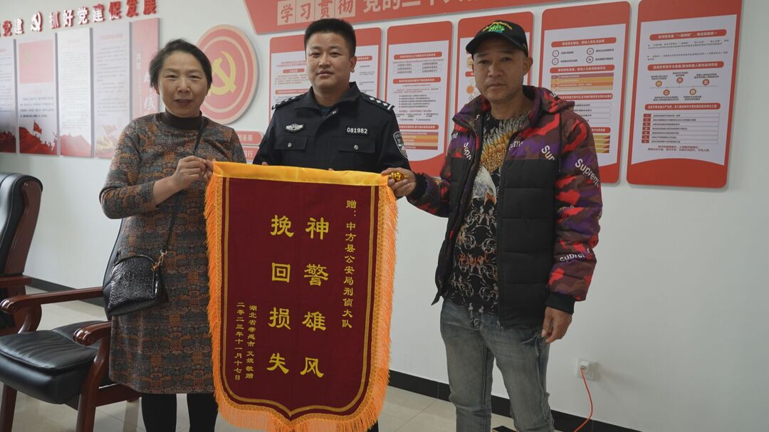 中方公安：追赃挽损解民忧，群众千里送锦旗