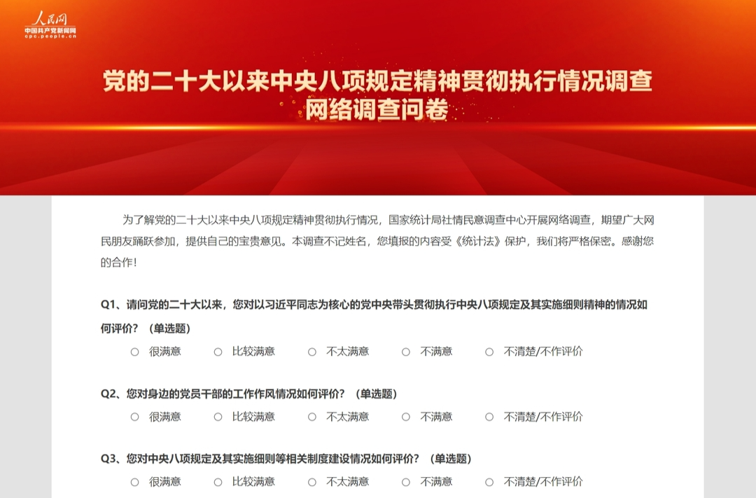 党的二十大以来中央八项规定精神贯彻执行情况调查网络调查问卷