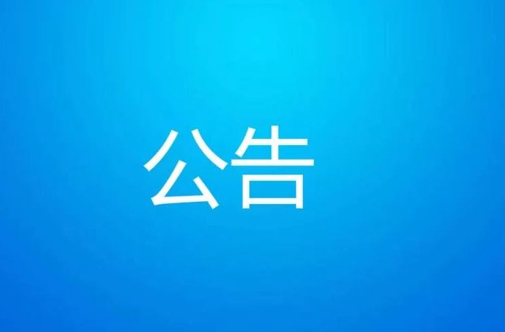 关于做好中方县2023年第四季度见义勇为事迹选树活动的公告